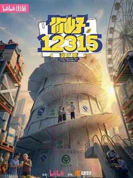 你好，12315 第2季